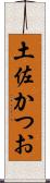 土佐かつお Scroll
