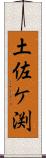 土佐ケ渕 Scroll