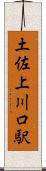 土佐上川口駅 Scroll