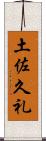 土佐久礼 Scroll