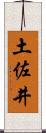 土佐井 Scroll
