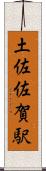 土佐佐賀駅 Scroll