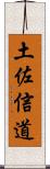 土佐信道 Scroll