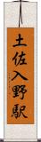 土佐入野駅 Scroll