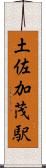 土佐加茂駅 Scroll