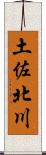 土佐北川 Scroll