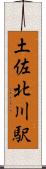 土佐北川駅 Scroll