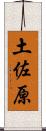 土佐原 Scroll