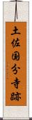 土佐国分寺跡 Scroll