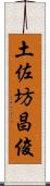 土佐坊昌俊 Scroll