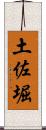 土佐堀 Scroll