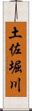 土佐堀川 Scroll