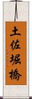 土佐堀橋 Scroll