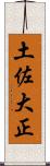 土佐大正 Scroll