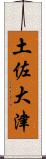 土佐大津 Scroll