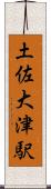 土佐大津駅 Scroll