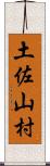 土佐山村 Scroll