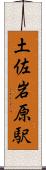 土佐岩原駅 Scroll