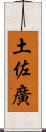 土佐廣 Scroll