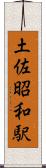 土佐昭和駅 Scroll