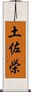 土佐栄 Scroll