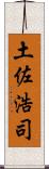 土佐浩司 Scroll