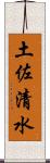 土佐清水 Scroll