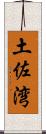 土佐湾 Scroll