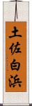 土佐白浜 Scroll