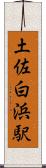 土佐白浜駅 Scroll