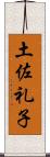 土佐礼子 Scroll