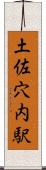 土佐穴内駅 Scroll