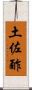 土佐酢 Scroll