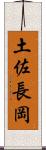 土佐長岡 Scroll