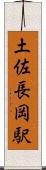 土佐長岡駅 Scroll
