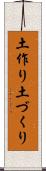 土作り Scroll