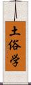 土俗学 Scroll