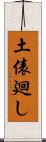 土俵廻し Scroll