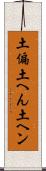 土偏 Scroll