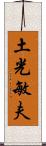 土光敏夫 Scroll