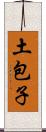 土包子 Scroll