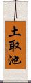 土取池 Scroll