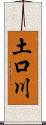 土口川 Scroll