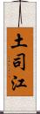 土司江 Scroll