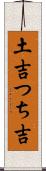 土吉 Scroll
