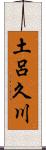 土呂久川 Scroll