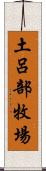 土呂部牧場 Scroll