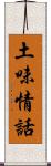 土味情話 Scroll