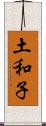 土和子 Scroll