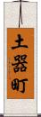 土器町 Scroll